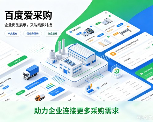 淮南百度爱采购